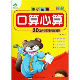 幼小衔接口算心算(20以内进位退位加减法)