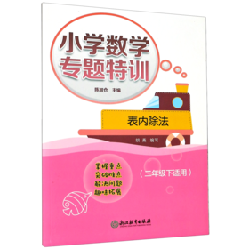 表内除法(2下适用)/小学数学专题特训