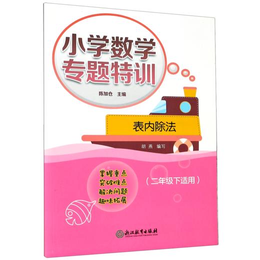 表内除法(2下适用)/小学数学专题特训 商品图0