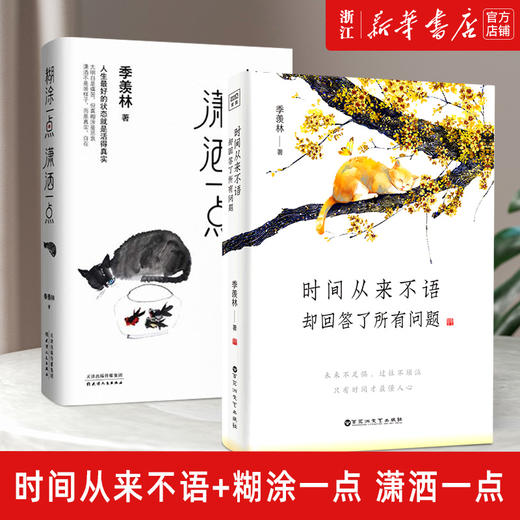 现货正版包邮 时间从来不语却回答了所有问题+糊涂一点潇洒一点 2本套装 文学大师季羡林百岁人生的智慧 商品图0