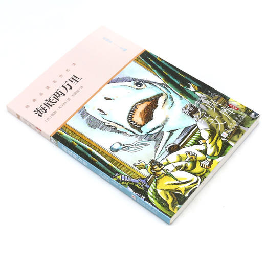 海底两万里(升级版)/世界少年文学经典文库 商品图1