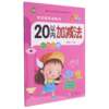 20以内加减法(彩色版)/学前数学趣味练 商品缩略图0