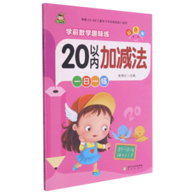 20以内加减法(彩色版)/学前数学趣味练