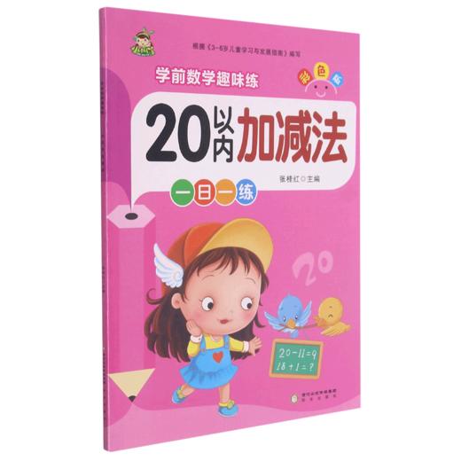 20以内加减法(彩色版)/学前数学趣味练 商品图0