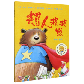 超人波波熊/聪明豆绘本系列