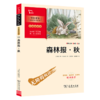 森林报(秋彩插励志版无障碍阅读)/中小学生阅读指导丛书 商品缩略图0