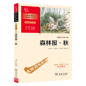 森林报(秋彩插励志版无障碍阅读)/中小学生阅读指导丛书