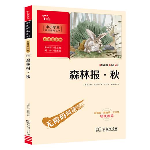 森林报(秋彩插励志版无障碍阅读)/中小学生阅读指导丛书 商品图0