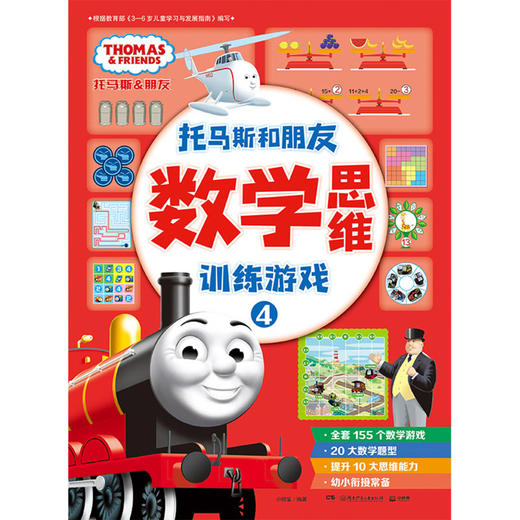 数学思维训练游戏(4)/托马斯和朋友 商品图1