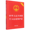 中华人民共和国个人信息保护法(实用版) 商品缩略图0