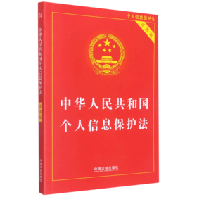 中华人民共和国个人信息保护法(实用版)