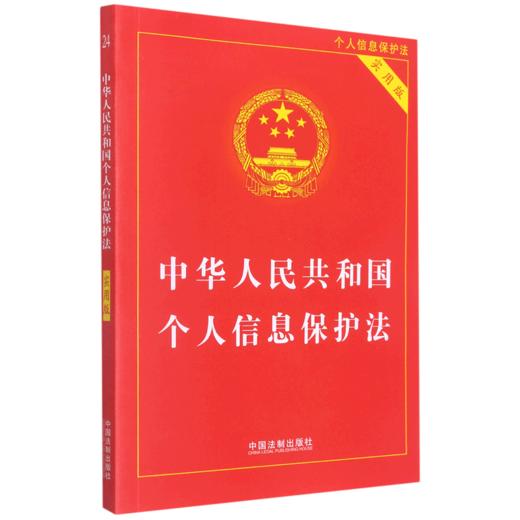 中华人民共和国个人信息保护法(实用版) 商品图0