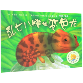 乱七八糟的变色龙/聪明豆绘本系列