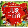 儿歌三百首/小树苗儿童成长经典阅读宝库 商品缩略图0