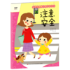 注意安全/宝宝生活能力培养游戏书 商品缩略图0