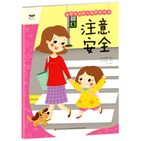注意安全/宝宝生活能力培养游戏书