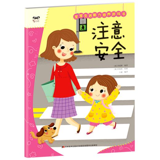 注意安全/宝宝生活能力培养游戏书 商品图0