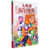 大侦探福尔摩斯(第21册夺命的结晶小学生版) 商品缩略图0
