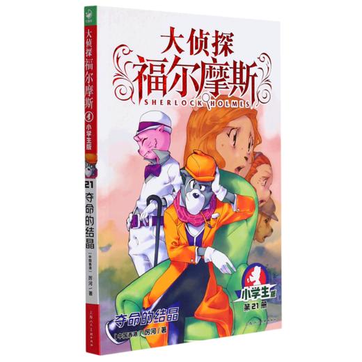 大侦探福尔摩斯(第21册夺命的结晶小学生版) 商品图0