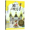 波兰吹号手(忠诚少年的传奇冒险)/纽伯瑞大奖小说 商品缩略图0