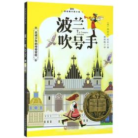 波兰吹号手(忠诚少年的传奇冒险)/纽伯瑞大奖小说