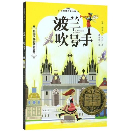 波兰吹号手(忠诚少年的传奇冒险)/纽伯瑞大奖小说 商品图0