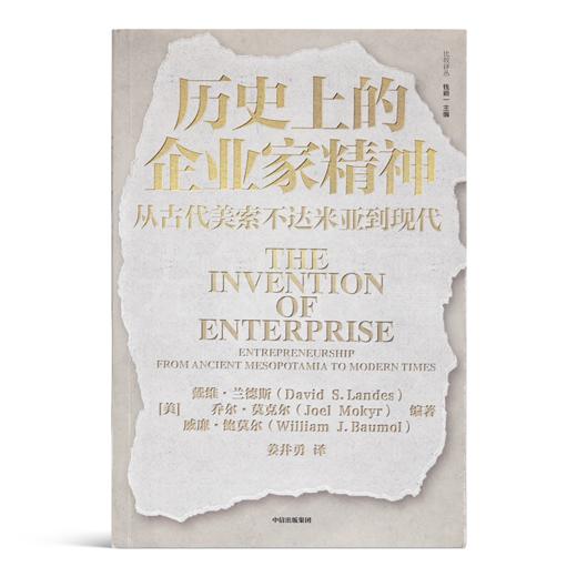 【美】戴维·兰德斯《历史上的企业家精神：从古代美索不达米亚到现代》 商品图0