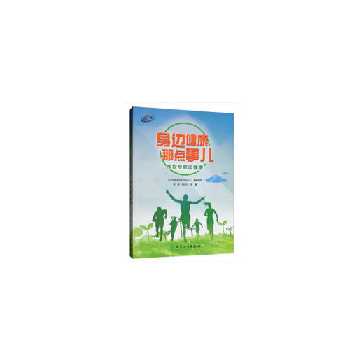 【心如健推荐】身边健康那点事儿·疾控专家谈健康 商品图0