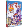 大侦探福尔摩斯(第34册速度的魔咒小学生版) 商品缩略图0