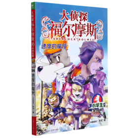 大侦探福尔摩斯(第34册速度的魔咒小学生版)
