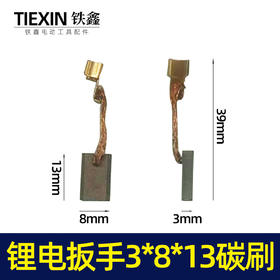 【货号02393】锂电扳手3*8*13碳刷 精品带线黄铜碳刷