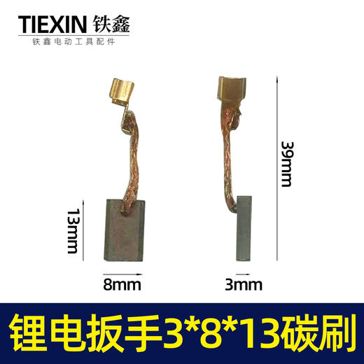 【货号02393】锂电扳手3*8*13碳刷 精品带线黄铜碳刷 商品图0