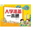 50以内加减法/入学准备一本通 商品缩略图0