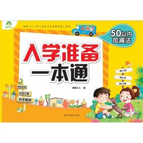 50以内加减法/入学准备一本通