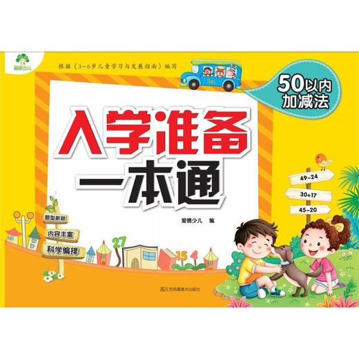 50以内加减法/入学准备一本通 商品图0