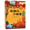 孤独的小螃蟹(名师解读版) 商品缩略图0