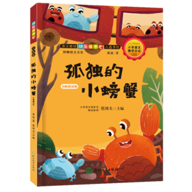 孤独的小螃蟹(名师解读版)