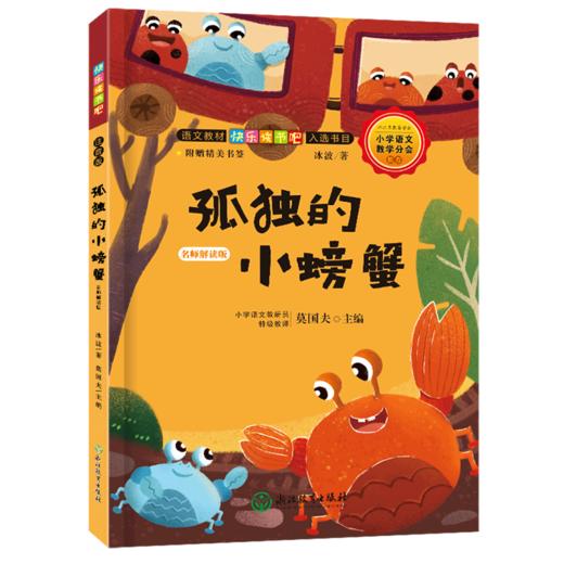 孤独的小螃蟹(名师解读版) 商品图0