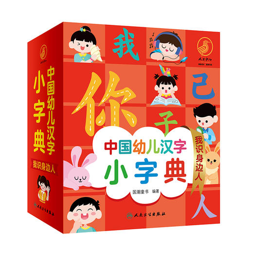 中国幼儿汉字小字典 我识身边人 2022年4月童书 9787117326209 商品图0