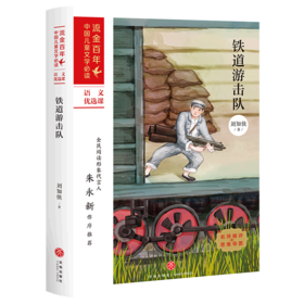 铁道游击队/流金百年中国儿童文学必读