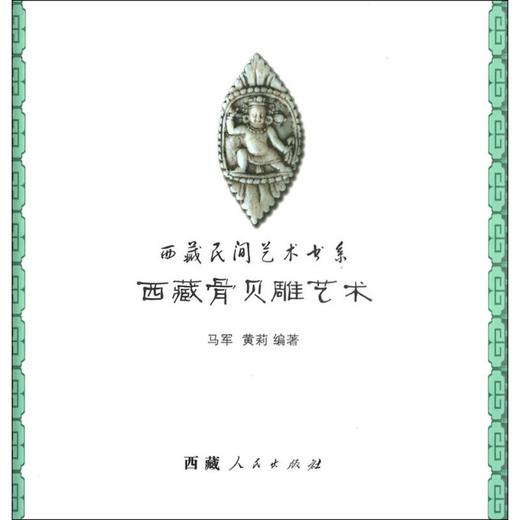 西藏骨贝雕艺术 商品图0