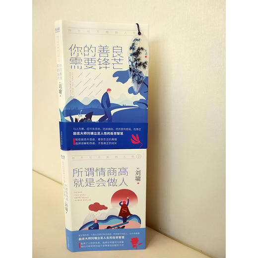 正版包邮 你不可不知的人性(共2册)你的善良需要锋芒+所谓情商高就是会做人 刘墉  情商情绪励志 新华先锋 商品图3