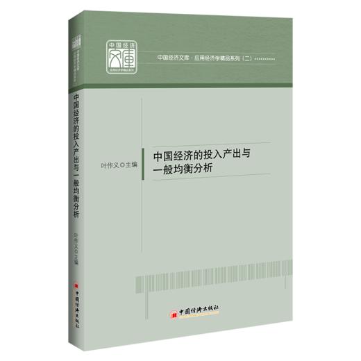 中国经济的投入产出与一般均衡分析 中国经济，投入产出分析，一般均衡分析，研究 9787513668637 中国经济出版社 商品图1