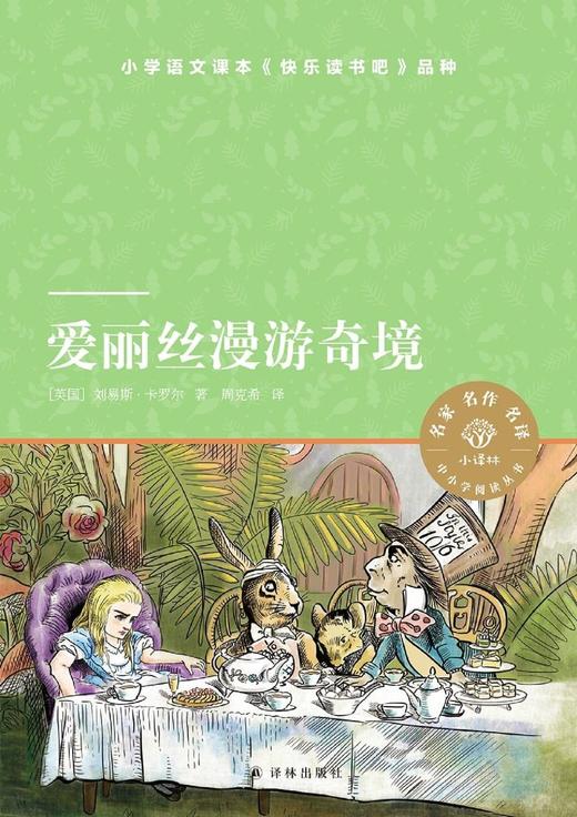 爱丽丝漫游奇境/小译林中小学阅读丛书 商品图1