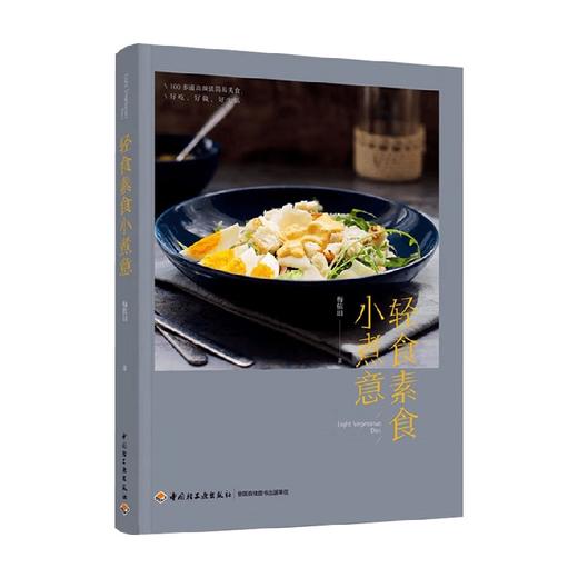 轻食素食小煮意 梅依旧 著 美食 商品图3