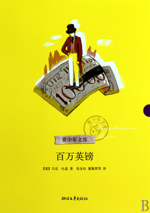 百万英镑/青少年文库 商品图0