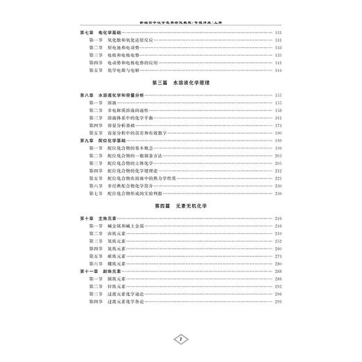 新编高中化学竞赛培优教程（专题讲座）上册+下册 商品图2