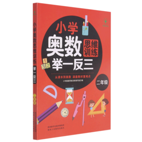 小学奥数思维训练举一反三(2年级)