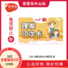 10次理发卡加送全套游泳2次（小榄妇幼店/小榄百汇店） 商品缩略图0