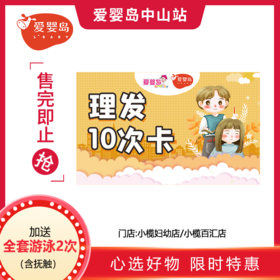 10次理发卡加送全套游泳2次（小榄妇幼店/小榄百汇店）
